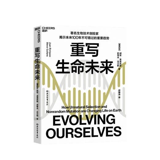 重写生命未来 胡安 恩里克斯 著 生物技术投资基因编辑生命底层密码 生物世界科普读物社科书籍 商品图0