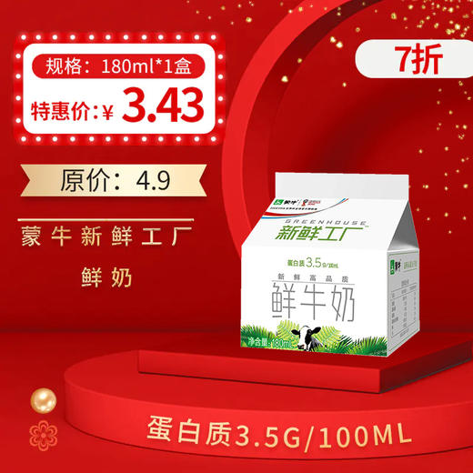 保质期至12.26，蒙牛新鲜工厂180ml鲜牛奶，保质期7天 商品图0