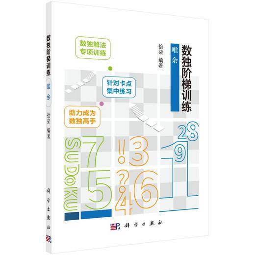 数独阶梯训练.唯余 商品图0