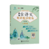 新编古诗文精讲精译精练（八年级）9787313234933  交大之星 8年级  王莹 商品缩略图1
