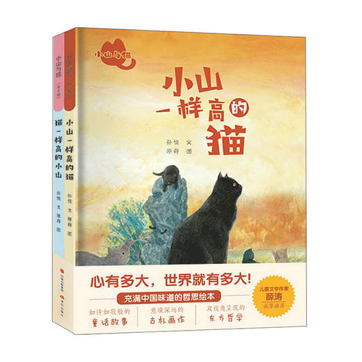 新书预售 小山与猫（全2册）3-6岁儿童的故事绘本 中国哲学思想儿童绘本 东方哲学童话故事书籍 商品图1