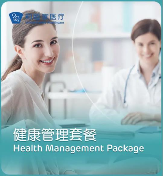 经典健康管理套餐（基础款、升级款） - 上海和睦家新城医院