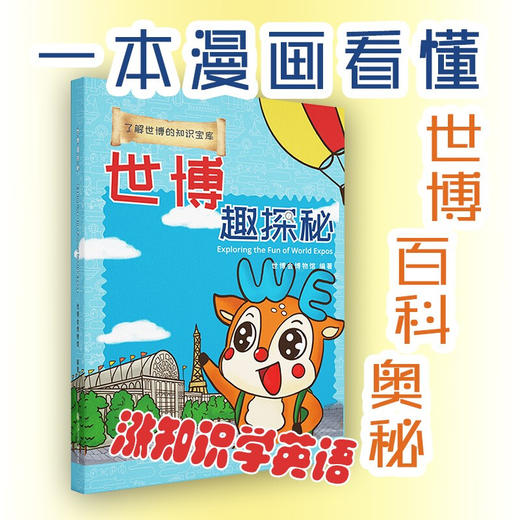 世博趣探秘 9787313234025 科普百科 科学漫画 商品图0