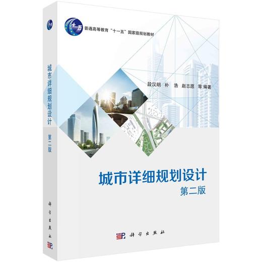 城市详细规划设计（第二版） 商品图0