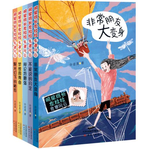 明星班长左拉拉·竞赛风云（全套5册） 商品图0