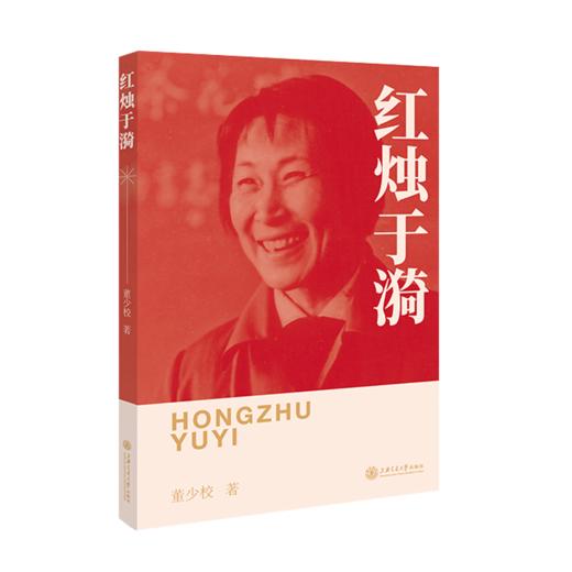 【现货即发】红烛于漪9787313237040  人民教育家   红烛精神 商品图1