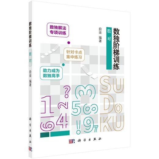 数独阶梯训练.数对 商品图0