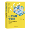 社区治理智能化：基于上海浦东新区的实践探索  罗新忠  9787313232212 商品缩略图1