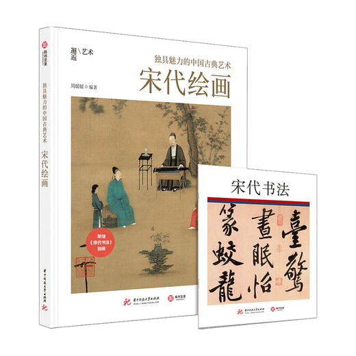独具魅力的中国古典艺术 宋代绘画 周媛媛著 艺术绘画书籍 商品图1