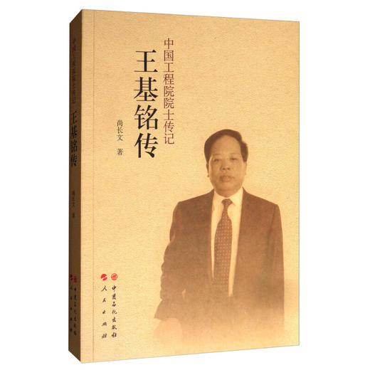 王基铭传/中国工程院院士传记 商品图0