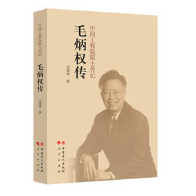 毛炳权传/中国工程院院士传记