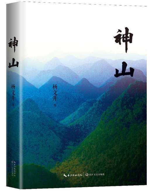 杨文升·神山 商品图0