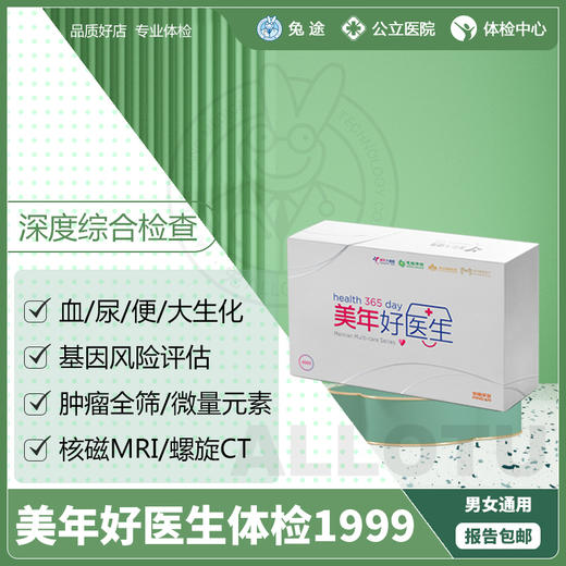 兔途 高端礼遇至尊体检礼包-美年好医生高端E套餐 商品图0