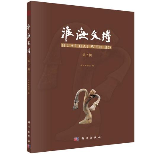 淮海文博（第2辑） 商品图0