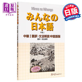 【中商原版】大家的日语 中级1 翻译语法解说 中日对照版 日文原版 みんなの日本語 中級 1 翻訳 文法解説 中国語版