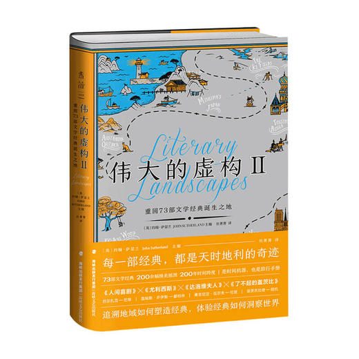 伟大的虚构 Ⅱ 重回73 部文学经典诞生之地 约翰萨瑟兰 编 杜菁菁 译 文学研究种草书单布克奖评审的阅读指南 商品图1