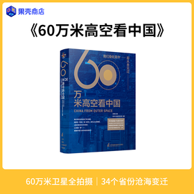  果壳书单丨让我们以前所未有的角度，凝望这片土地的细节与故事 