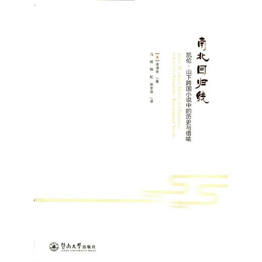 南北回归线 凯伦·山下跨国小说中的历史与借喻 商品图0
