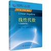 线性代数（汉英双语版） 商品缩略图0