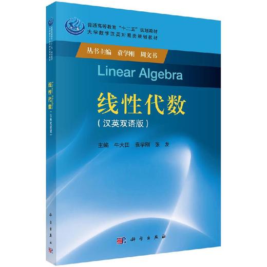 线性代数（汉英双语版） 商品图0