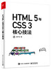 HTML 5与CSS 3核心技法（全彩） 商品缩略图0