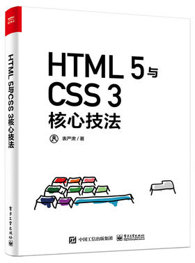 HTML 5与CSS 3核心技法（全彩）