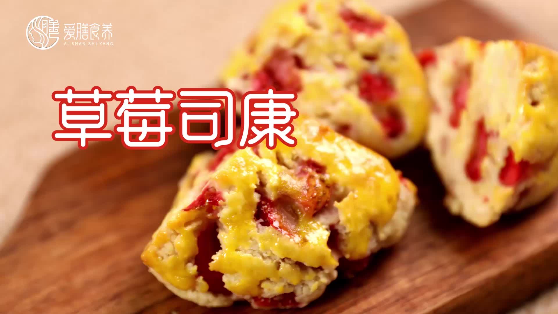 【操作视频】草莓司康