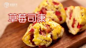 【操作视频】草莓司康