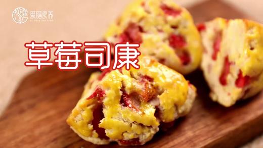 【操作视频】草莓司康 商品图0