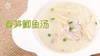 【操作视频】春笋鲫鱼汤 商品缩略图0