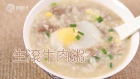 【操作视频】牛肉生滚粥