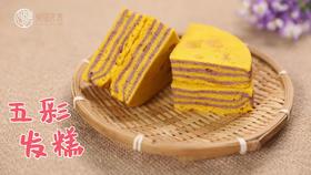 【操作视频】五彩发糕