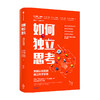 如何独立思考 史蒂文诺韦拉 著 汪冰 叶盛 河森堡 孙思远 联袂推荐 心理学 决策力 批判性思维工具 中信正版 商品缩略图2