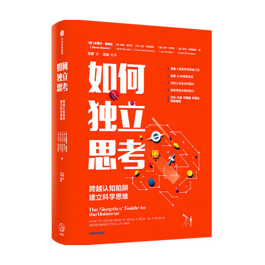 如何独立思考 史蒂文诺韦拉 著 汪冰 叶盛 河森堡 孙思远 联袂推荐 心理学 决策力 批判性思维工具 中信正版 商品图2