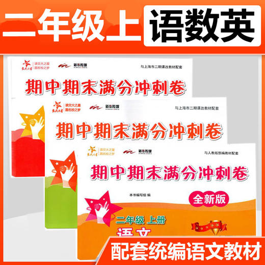 【期末拼团】期中期末满分冲刺卷 小学1-5年级上册套装（语文+数学+英语） 商品图2