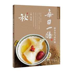 每日一膳 秋令节气篇