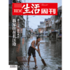 【三联生活周刊】2020年第31期1098 我家住在长江边 南方大水何以成灾 商品缩略图0