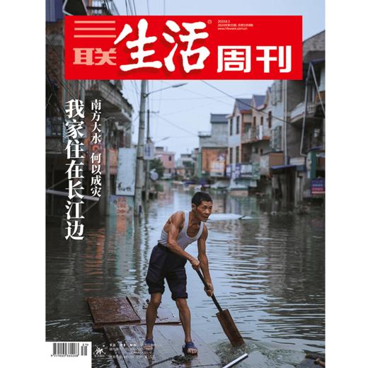 【三联生活周刊】2020年第31期1098 我家住在长江边 南方大水何以成灾 商品图0