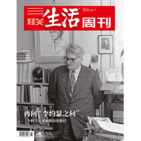 【三联生活周刊】2020年第46期1113 再问“李约瑟之问”一个科学史谜题的历史路径