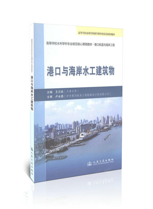 港口与海岸水工建筑物 商品图0