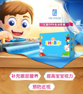[直播专享]法澜秀台湾儿童DHA鱼油胶囊 60粒/盒