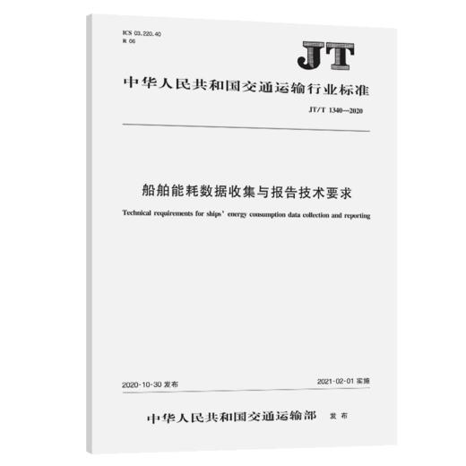 船舶能耗数据收集与报告技术要求（JT/T 1340—2020） 商品图4