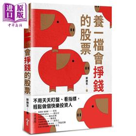 预售 【中商原版】养一档会挣钱的股票 港台原版 郑厅宜 今周刊