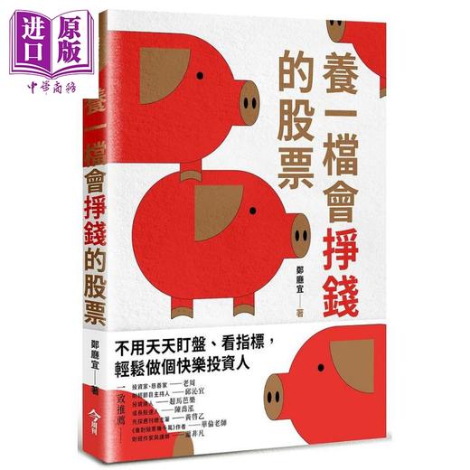 预售 【中商原版】养一档会挣钱的股票 港台原版 郑厅宜 今周刊 商品图0