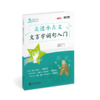 走进小古文·文言字词句入门  9787313152855  小学生 商品缩略图3