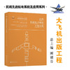 民用机载电子硬件开发实践  大飞机出版工程 9787313213334  田莉蓉 袁晓军 刘文 赵腊 商品缩略图0