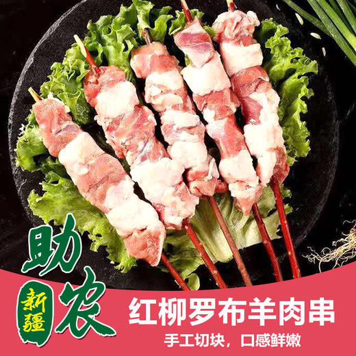 新疆红柳罗布羊肉串20串/45串 商品图0