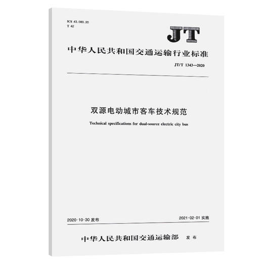 双源电动城市客车技术规范（JT/T 1343-2020） 商品图0