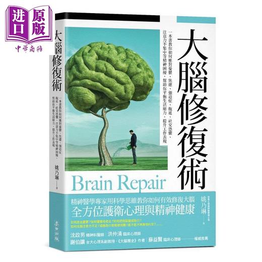 【中商原版】大脑修复术 港台原版 姚乃琳 麦田出版社 商品图0