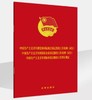 中国共产主义青年团党和国家机关基层组织工作条例（试行）国有企业基层组织工作条例（试行）农村基层组织工作暂行规定 商品缩略图0